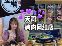 -金顺韩式烤肉·网红烤肉店(广利路店)