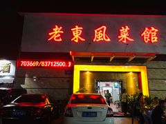 门面-老东风菜馆·潮汕大排档