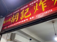 -胡仁根胡记炸炸炸