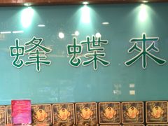 -蜂蝶来饼店(拱北总店)