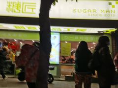 门面-糖匠(垂虹路店)
