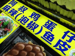 -阿叔鸡蛋仔(燎原路店)