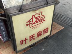 -叶氏麻糍(鼓浪屿店)