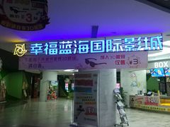-幸福蓝海国际影城(苏州凤凰店)