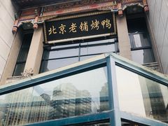 门面-北京老铺烤鸭(高新店)