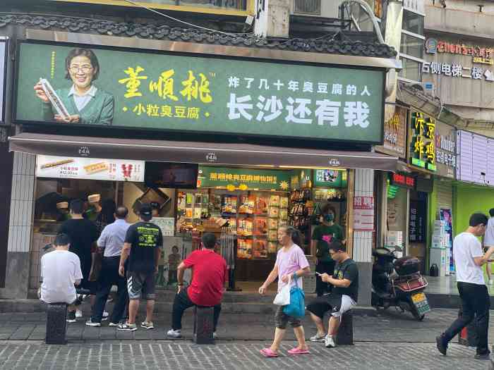 董顺桃小粒臭豆腐(太平街一店"平时吃的臭豆腐