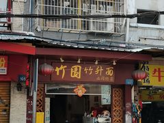 -竹园竹升面(西关总店)
