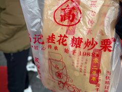 -高记福桂桂花糖炒栗(鼓楼店)