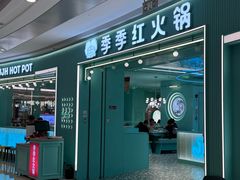 -季季红火锅(柳州城中万达二店)