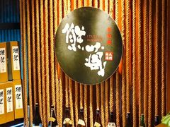 -熊藏居酒屋(kkone店)