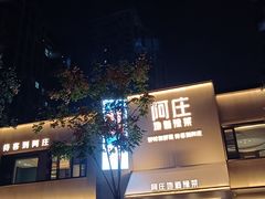 -阿庄新豫菜(通泰路店)