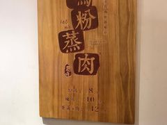 -老马粉蒸肉(西塘古镇店)