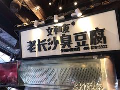 -文和友老长沙臭豆腐(太平街二店)