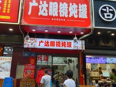 -广达眼镜炖罐(广达店)