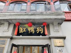 -缸鸭狗(天一广场店)