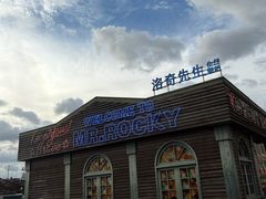 -MR.ROCKY洛奇先生·西餐&酒吧(太古仓店)