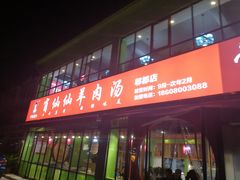-肖仙仙羊肉汤·始于1996年(郫都店)