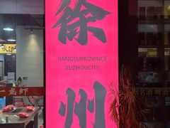 -大张烙馍村·美食地标(泉山店)