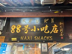-88号小吃店·经典云南菜·地道纳西美食