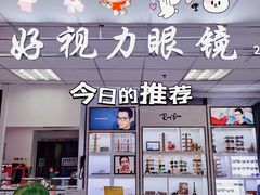 -三叶眼镜城·好视力眼镜店