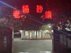 -老杨砂锅鱼庄