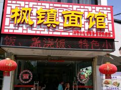 门面-枫镇面馆(寒山寺店)
