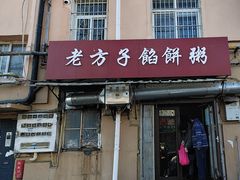 -老方子馅饼粥(台东店)