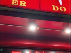 门面-二斗栗子(黄河道店)