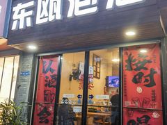 -东瓯泡泡(百里东路店)