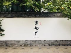 门面-京兆尹(雍和宫店)