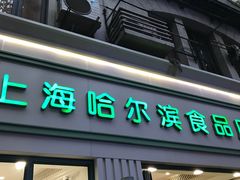 门面-上海哈尔滨食品厂(淮海中路店)