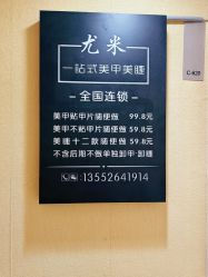 -尤米一站式美甲美睫