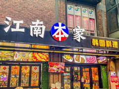 门面-江南本家韩国料理(太古仓中船汇店)