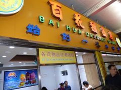 门面-百花传统甜品店(原址店)