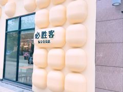 -必胜客(WOW宝龙城市广场店)