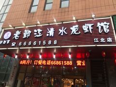 门面-老鄞江清水龙虾馆-赵赵家(江北店)