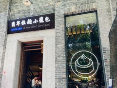 -翡翠拉面小笼包(岭南新天地店)
