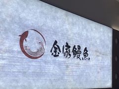 -缘·金家烤鳗鱼(西塔总店)