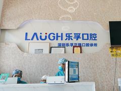 -深圳乐孚正强口腔诊所(宝体店)