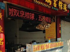 -老妈宫粽球