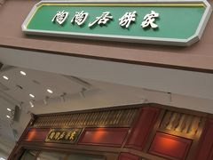 -陶陶居饼家(惠福东路店)