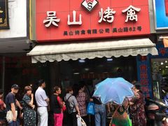 门面-吴山烤禽 (吴山路店)