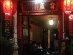 门面-翕庐小苑