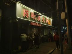 -陈眼镜火锅(总店)