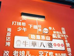 -牛华八婆麻辣烫(起源店)