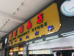 门面-百花传统甜品店(原址店)