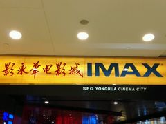 android_upload_pic-SFC上影影城(港汇永华IMAX激光店)