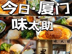 -味太助·银饭食堂(中华城店)