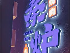 -秦炉烤肉(财富中心店)