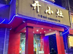 -开小灶(公望街店)